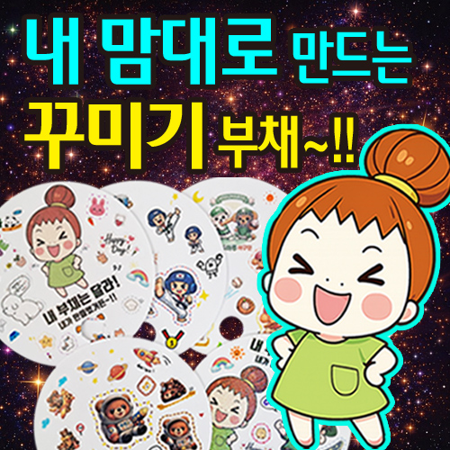 DIY�ٹ̱� ��ä (��¦�̽�ƼĿ 2��) / �ҷ�����